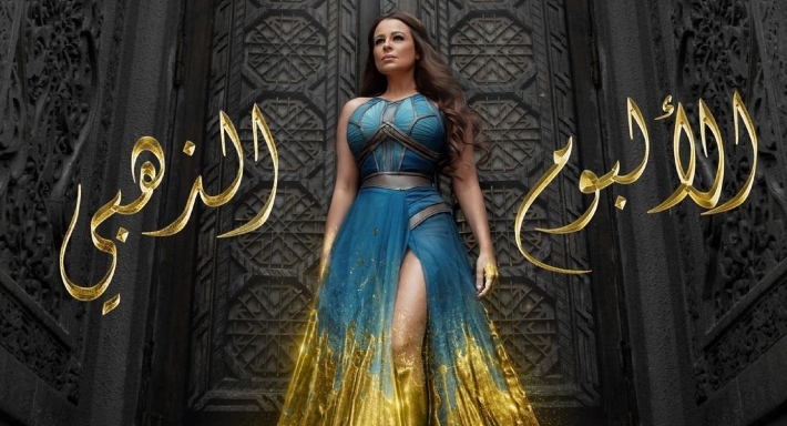 الألبوم الذهبي